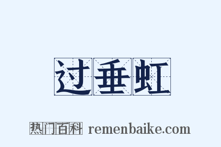 过垂虹是什么意思的图片